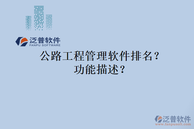 公路工程管理軟件排名？功能描述？