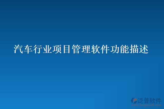 汽車(chē)行業(yè)項(xiàng)目管理軟件功能描述