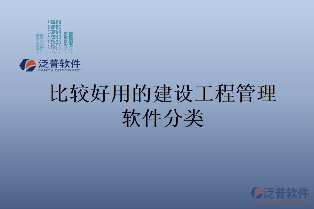 比較好用的建設(shè)工程管理軟件分類(lèi)