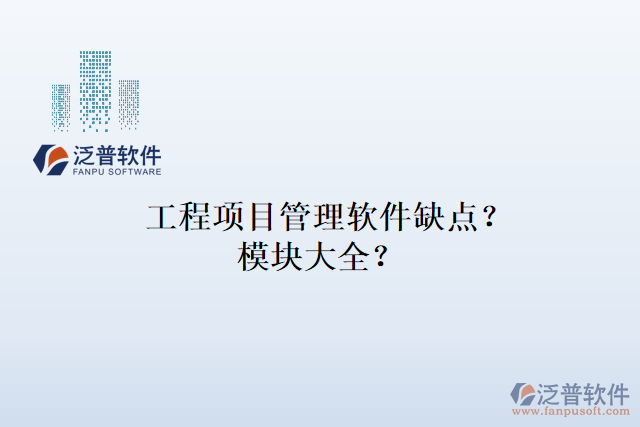 工程項(xiàng)目管理軟件缺點(diǎn)？模塊大全？