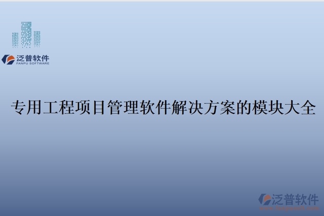 1、專用工程項目管理軟件解決方案的模塊大全