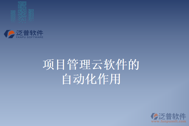 項(xiàng)目管理云軟件的自動化作用