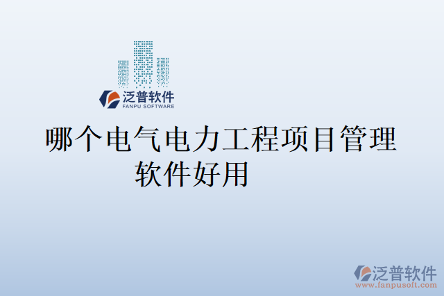 哪個電氣電力工程項(xiàng)目管理軟件好用