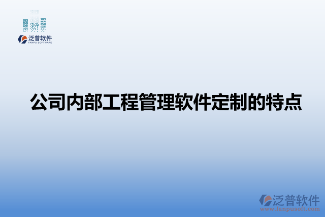公司內(nèi)部工程管理軟件定制的特點