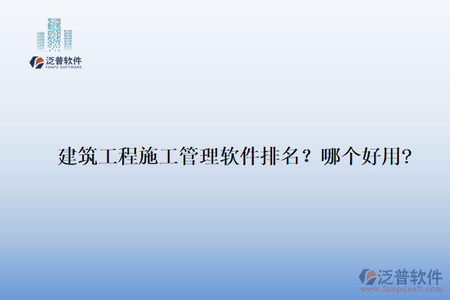 建筑工程施工管理軟件排名？哪個好用?