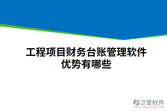 工程項目財務臺賬管理軟件優(yōu)勢有哪些