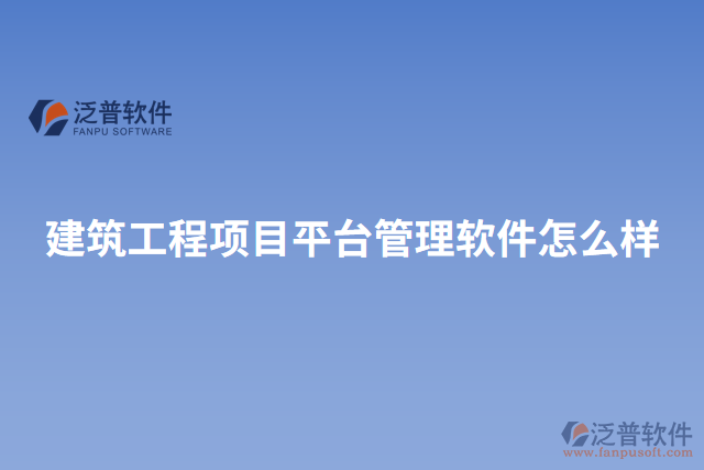 建筑工程項目平臺管理軟件怎么樣