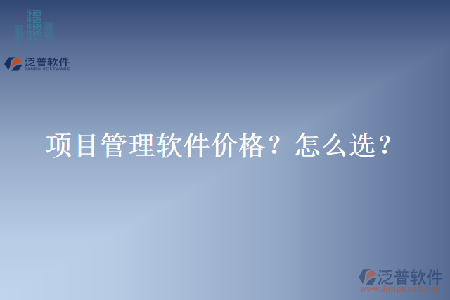 項目管理軟件價格？怎么選？
