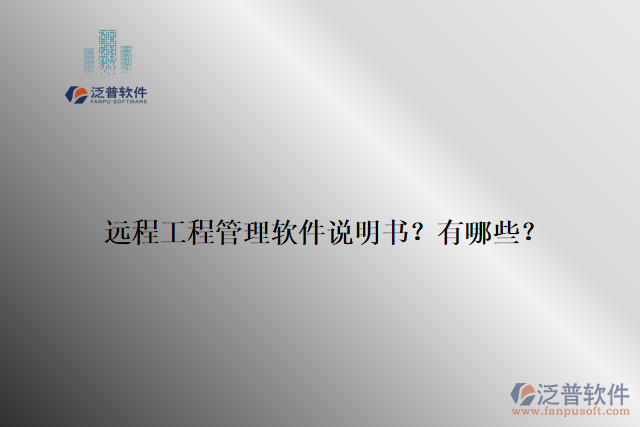 遠(yuǎn)程工程管理軟件說(shuō)明書？有哪些？