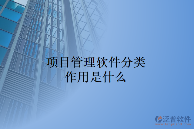 項(xiàng)目管理軟件分類作用是什么