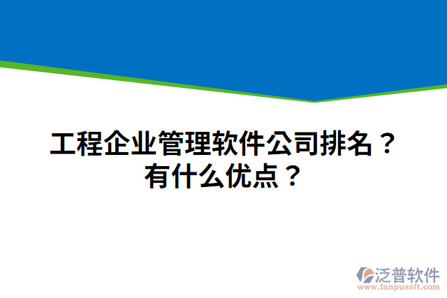 工程企業(yè)管理軟件公司排名？有什么優(yōu)點？