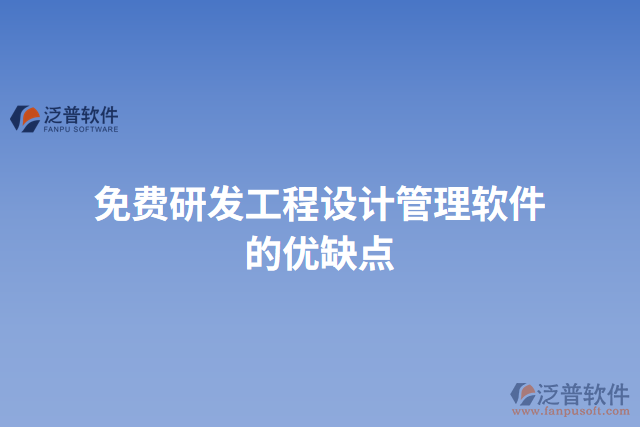 免費(fèi)研發(fā)工程設(shè)計管理軟件的優(yōu)缺點(diǎn)