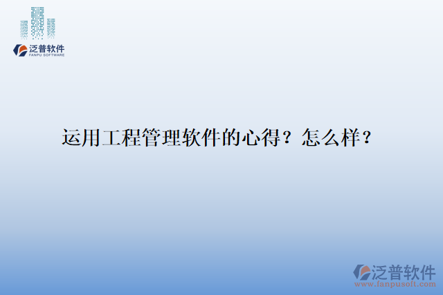 運用工程管理軟件的心得？怎么樣？