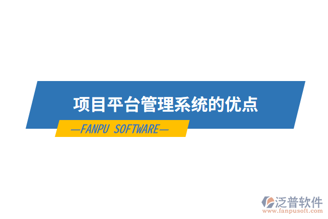 項目平臺管理系統(tǒng)的優(yōu)點(diǎn)