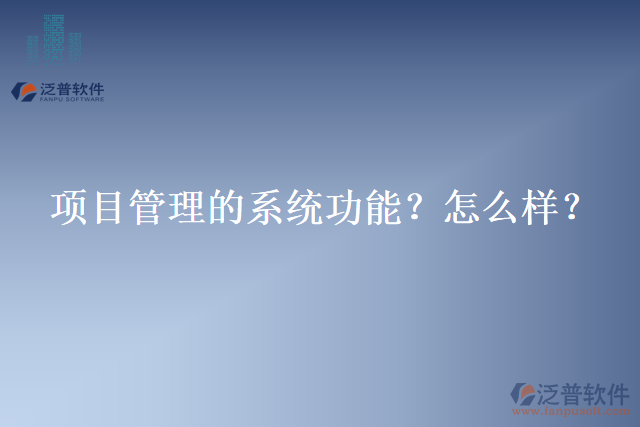 項(xiàng)目管理的系統(tǒng)功能？怎么樣？