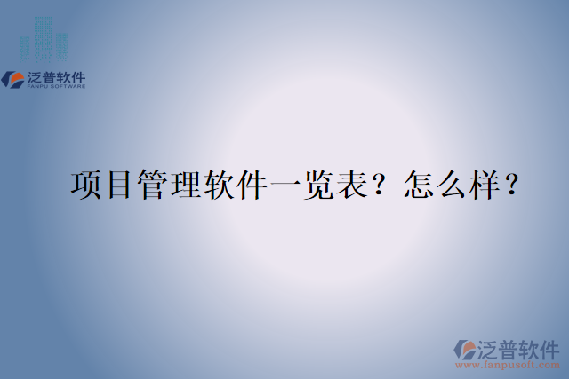 項(xiàng)目管理軟件一覽表？怎么樣？