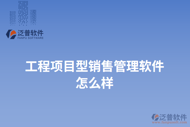 工程項(xiàng)目型銷(xiāo)售管理軟件怎么樣
