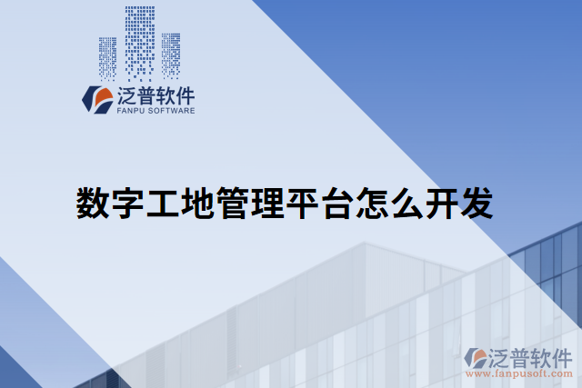 數字工地管理平臺怎么開發(fā)