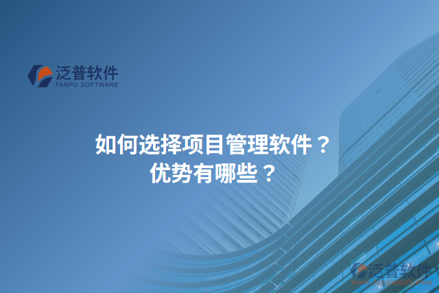 如何選擇項(xiàng)目管理軟件？?jī)?yōu)勢(shì)有哪些？