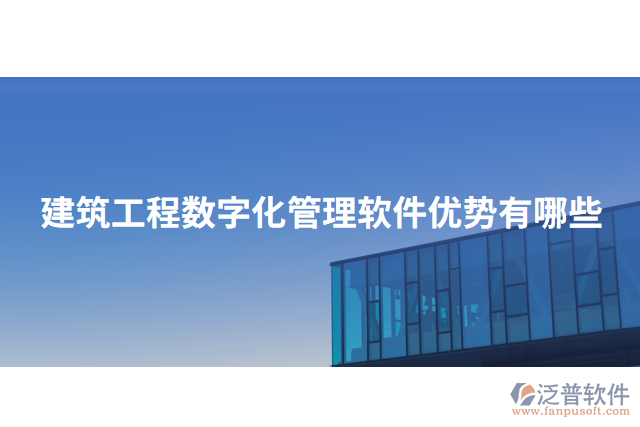 建筑工程數字化管理軟件優(yōu)勢有哪些