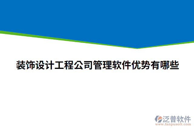 裝飾設(shè)計(jì)工程公司管理軟件優(yōu)勢有哪些