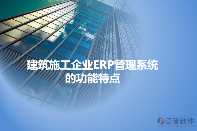 建筑施工企業(yè)ERP管理系統(tǒng)的功能特點