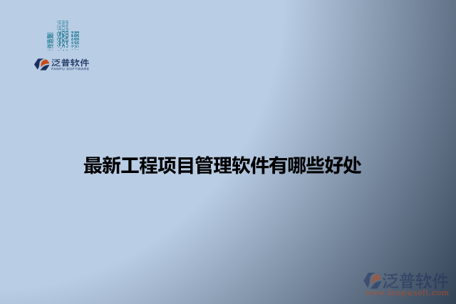 最新工程項目管理軟件有哪些好處