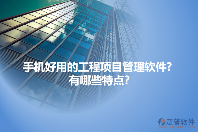 手機好用的工程項目管理軟件?   有哪些特點？