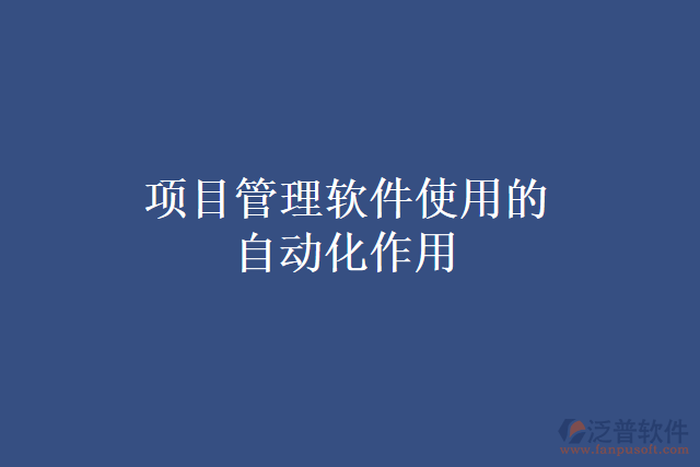 項(xiàng)目管理軟件使用的自動化作用