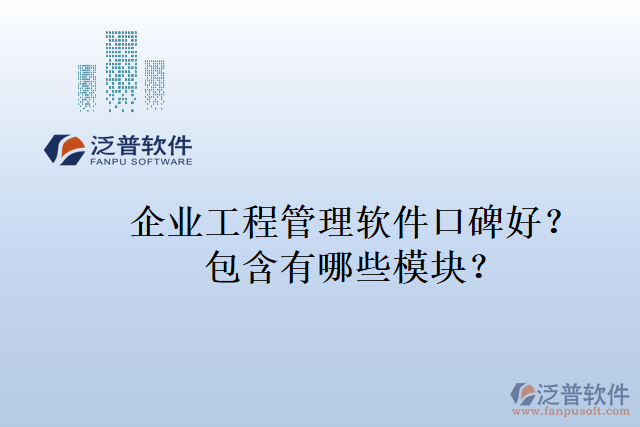 企業(yè)工程管理軟件口碑好？包含有哪些模塊？