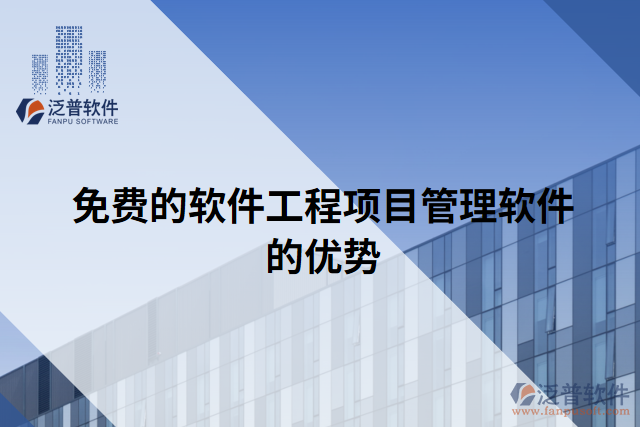 免費(fèi)的軟件工程項(xiàng)目管理軟件的優(yōu)勢