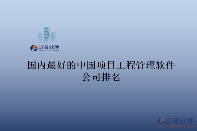 國內最好的中國項目工程管理軟件公司排名