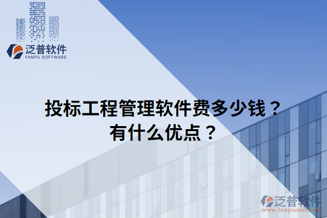 投標工程管理軟件費多少錢？有什么優(yōu)點？