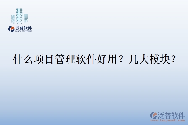 30.什么企業(yè)用項(xiàng)目管理軟件？幾大模塊？