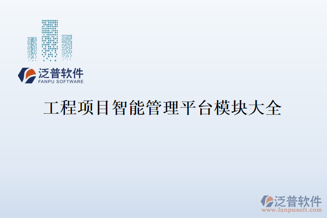 工程項(xiàng)目智能管理平臺模塊大全