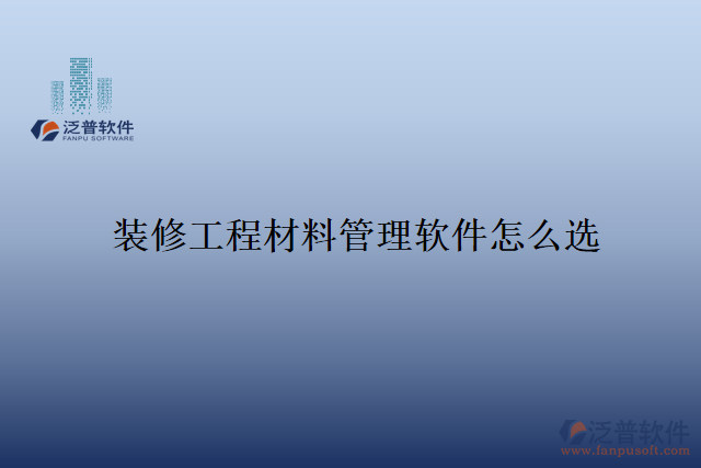 　　隨著裝修行業(yè)的快速發(fā)展，裝修工程材料的管理變得尤為重要。傳統(tǒng)的手工管理方式已經(jīng)難以滿足現(xiàn)代化企業(yè)的需求，許多裝修公司紛紛轉(zhuǎn)向使用專業(yè)的裝修工程材料管理軟件。然而，在市場上存在著眾多的軟件選擇，如何選購一款適合自己企業(yè)的裝修工程材料管理軟件呢?  　　首先，一個好的裝修工程材料管理軟件，應該具備全面而豐富的功能。該軟件應能夠?qū)崟r監(jiān)控倉庫中的存貨情況，包括庫存量、入庫和出庫記錄等。同時，還應提供清晰而易于操作的物料分類、價格、供應商管理功能，方便用戶進行采購和比價。此外，軟件還應具備數(shù)據(jù)的統(tǒng)計和分析功能，幫助用戶制定合理的采購計劃，減少材料的浪費和損耗。  　　其次，一個好的裝修工程材料管理軟件應具備良好的用戶體驗和操作性。界面簡潔明了，功能分類清晰，用戶可以很快熟悉其操作方式。同時，軟件還應具備數(shù)據(jù)安全性，保證用戶數(shù)據(jù)的機密性和完整性。一旦出現(xiàn)數(shù)據(jù)丟失或被篡改的情況，裝修公司可能會遭受重大的經(jīng)濟損失，甚至可能影響到企業(yè)的聲譽。因此，安全性是一款裝修工程材料管理軟件的重要指標之一。  　　泛普軟件作為一家專業(yè)的信息化服務提供商，旗下的裝修工程材料管理軟件正是在安全性上表現(xiàn)優(yōu)異。首先，該軟件有專業(yè)的技術(shù)團隊，能夠及時提供軟件升級和漏洞修復等技術(shù)支持，保障軟件的穩(wěn)定性和安全性。同時，它采用先進的數(shù)據(jù)加密和權(quán)限管理技術(shù)，確保用戶數(shù)據(jù)的安全。在數(shù)據(jù)傳輸過程中，軟件使用SSL加密協(xié)議，保障數(shù)據(jù)的傳輸過程安全可靠。  　　另外，該裝修工程材料管理軟件還提供了嚴格的用戶權(quán)限控制功能。管理員可以根據(jù)員工的職位和權(quán)限設(shè)置不同的操作權(quán)限，保證只有經(jīng)過授權(quán)的人員才能訪問和修改相關(guān)數(shù)據(jù)。這種權(quán)限控制機制可以有效地防止數(shù)據(jù)被非法訪問和篡改，進一步加強了軟件的安全性。  　　綜上所述，裝修工程材料管理軟件的選購不僅需要考慮其功能和操作性，還需要注重安全性。泛普軟件旗下的裝修工程材料管理軟件通過先進的技術(shù)手段和嚴格的權(quán)限控制，確保用戶數(shù)據(jù)的安全性和可靠性。作為一家專業(yè)的信息化服務提供商，該公司始終將用戶數(shù)據(jù)的安全放在首位，為裝修公司提供安全可靠的裝修工程材料管理解決方案。