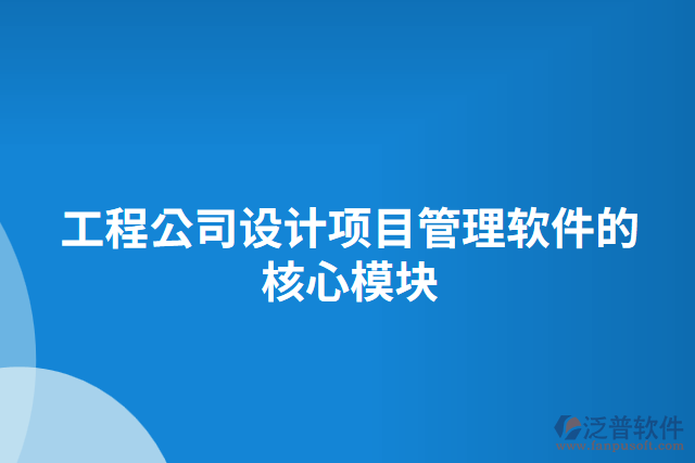 工程公司設計項目管理軟件的核心模塊