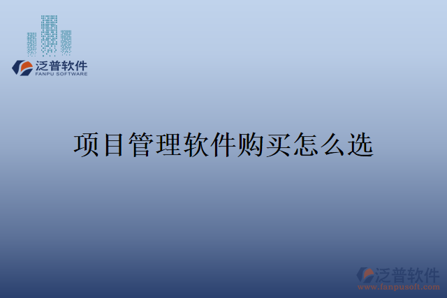 項(xiàng)目管理軟件購買怎么選