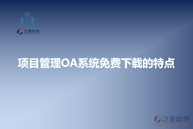 項目管理OA系統(tǒng)免費下載的特點