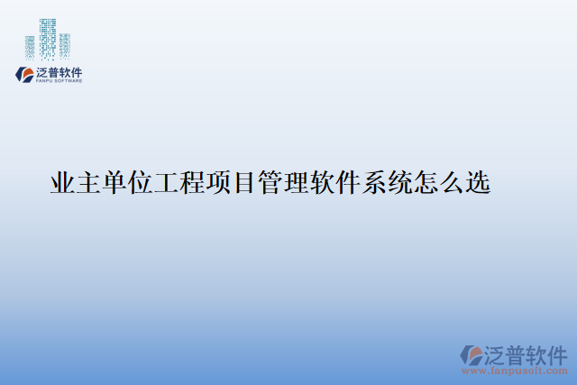 業(yè)主單位工程<a href=http://www.alistair-chisholm.com/xm/ target=_blank class=infotextkey>項(xiàng)目管理軟件</a>系統(tǒng)怎么選