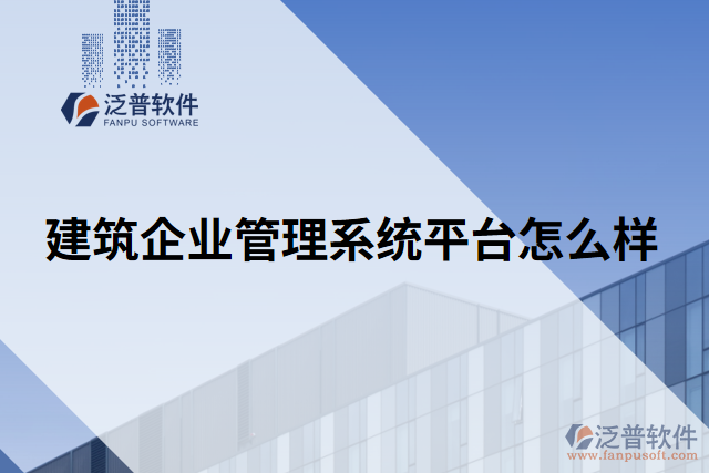 建筑企業(yè)管理系統(tǒng)平臺(tái)怎么樣