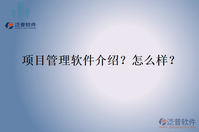 項(xiàng)目管理軟件介紹？怎么樣？