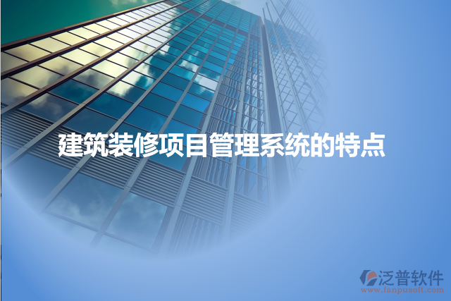 建筑裝修項目管理系統的特點