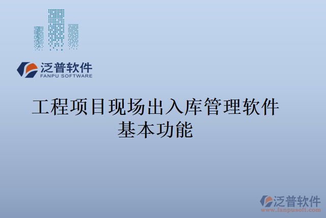 工程項(xiàng)目現(xiàn)場(chǎng)出入庫(kù)管理軟件基本功能