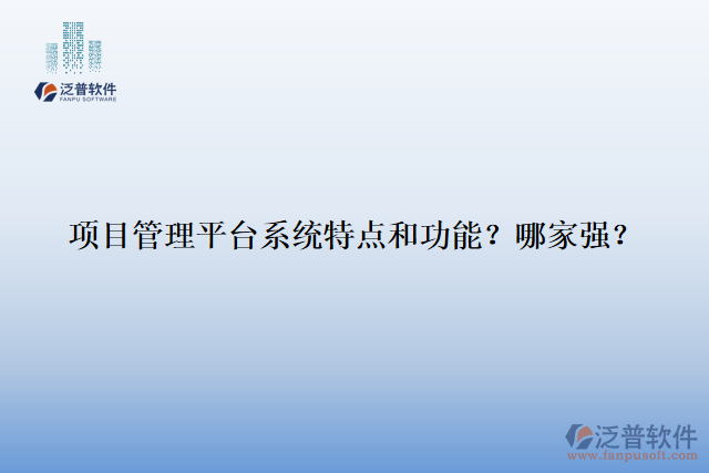項(xiàng)目管理平臺(tái)系統(tǒng)特點(diǎn)和功能？哪家強(qiáng)？