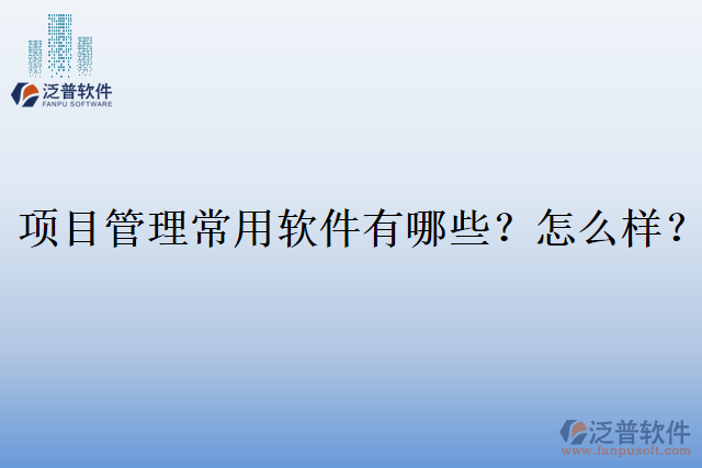 項(xiàng)目管理常用軟件有哪些？怎么樣？