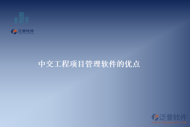 中交工程項目管理軟件的優(yōu)點(diǎn)