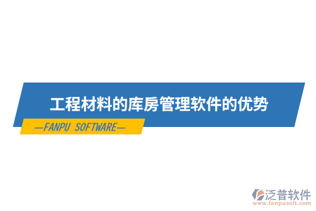 工程材料的庫(kù)房管理軟件的優(yōu)勢(shì)