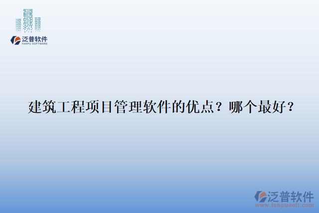 建筑工程項目管理軟件的優(yōu)點？哪個最好？