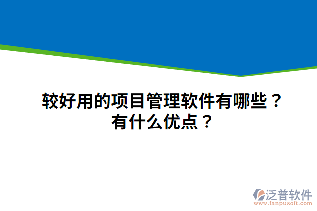 較好用的項(xiàng)目管理軟件有哪些？有什么優(yōu)點(diǎn)？